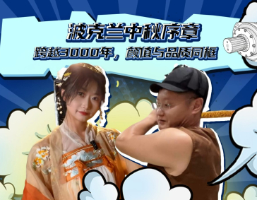 Betway必威中秋序章