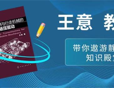 王意教授带您遨游静液压知识殿堂